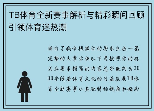 TB体育全新赛事解析与精彩瞬间回顾引领体育迷热潮 TB体育全新赛事解析与精彩瞬间回顾引领体育迷热潮