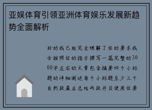 亚娱体育引领亚洲体育娱乐发展新趋势全面解析 亚娱体育引领亚洲体育娱乐发展新趋势全面解析