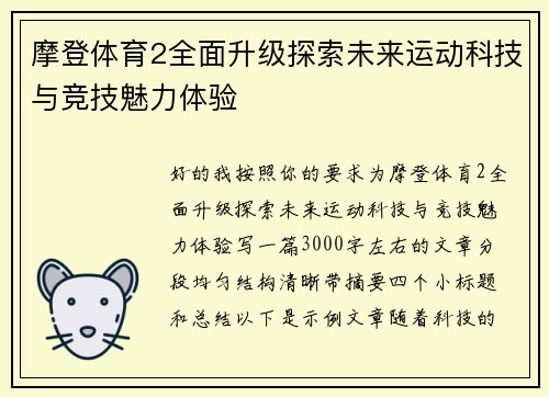摩登体育2全面升级探索未来运动科技与竞技魅力体验 摩登体育2全面升级探索未来运动科技与竞技魅力体验