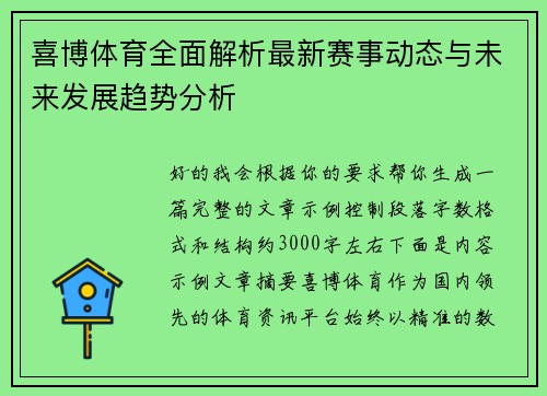 喜博体育全面解析最新赛事动态与未来发展趋势分析