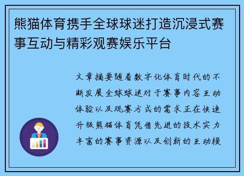 熊猫体育携手全球球迷打造沉浸式赛事互动与精彩观赛娱乐平台