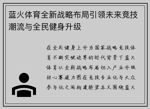 蓝火体育全新战略布局引领未来竞技潮流与全民健身升级 蓝火体育全新战略布局引领未来竞技潮流与全民健身升级