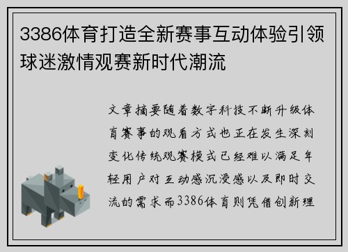 3386体育打造全新赛事互动体验引领球迷激情观赛新时代潮流