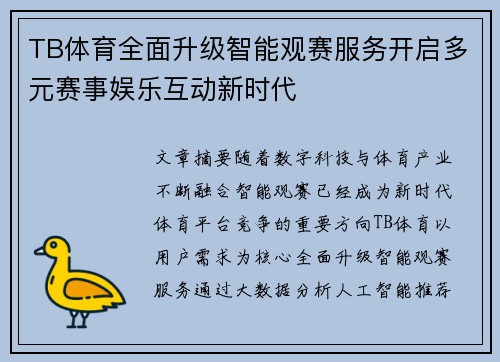 TB体育全面升级智能观赛服务开启多元赛事娱乐互动新时代