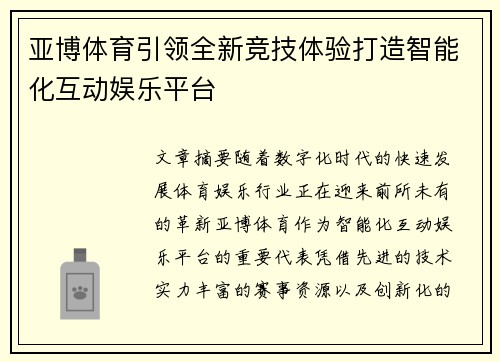 亚博体育引领全新竞技体验打造智能化互动娱乐平台