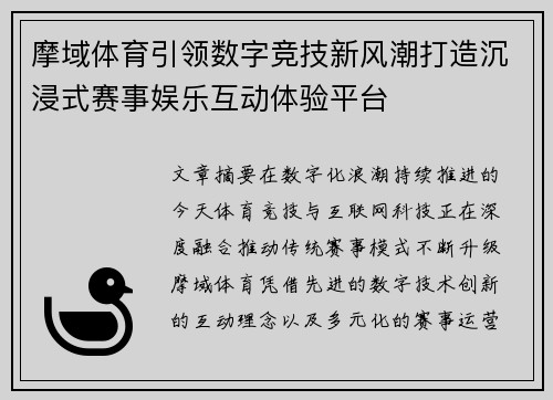 摩域体育引领数字竞技新风潮打造沉浸式赛事娱乐互动体验平台