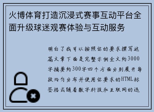 火博体育打造沉浸式赛事互动平台全面升级球迷观赛体验与互动服务 火博体育打造沉浸式赛事互动平台全面升级球迷观赛体验与互动服务