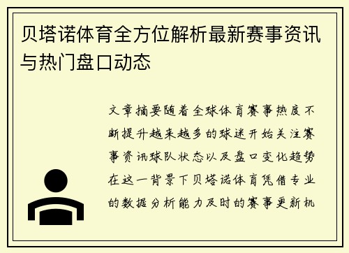 贝塔诺体育全方位解析最新赛事资讯与热门盘口动态