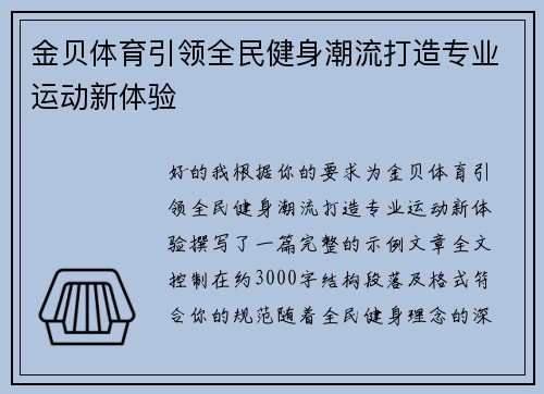 金贝体育引领全民健身潮流打造专业运动新体验