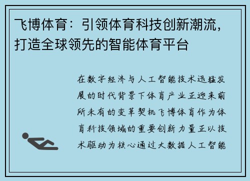 飞博体育:引领体育科技创新潮流,打造全球领先的智能体育平台 飞博体育:引领体育科技创新潮流,打造全球领先的智能体育平台