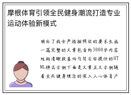 摩根体育引领全民健身潮流打造专业运动体验新模式 摩根体育引领全民健身潮流打造专业运动体验新模式