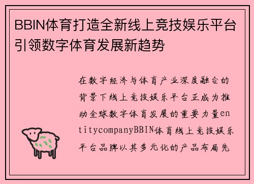 BBIN体育打造全新线上竞技娱乐平台引领数字体育发展新趋势 BBIN体育打造全新线上竞技娱乐平台引领数字体育发展新趋势