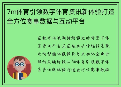 7m体育引领数字体育资讯新体验打造全方位赛事数据与互动平台 7m体育引领数字体育资讯新体验打造全方位赛事数据与互动平台