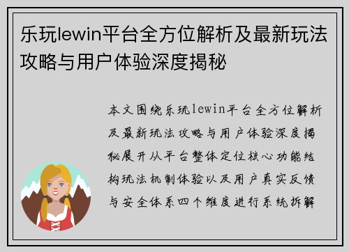 乐玩lewin平台全方位解析及最新玩法攻略与用户体验深度揭秘 乐玩lewin平台全方位解析及最新玩法攻略与用户体验深度揭秘
