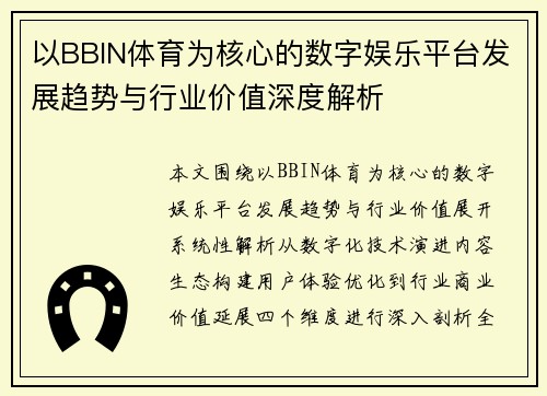 以BBIN体育为核心的数字娱乐平台发展趋势与行业价值深度解析 以BBIN体育为核心的数字娱乐平台发展趋势与行业价值深度解析
