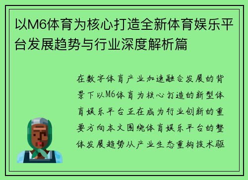 以M6体育为核心打造全新体育娱乐平台发展趋势与行业深度解析篇 以M6体育为核心打造全新体育娱乐平台发展趋势与行业深度解析篇