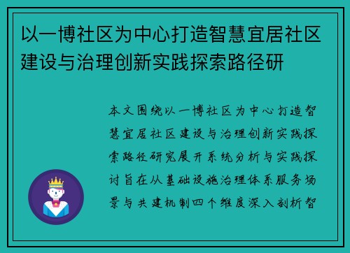 以一博社区为中心打造智慧宜居社区建设与治理创新实践探索路径研 以一博社区为中心打造智慧宜居社区建设与治理创新实践探索路径研