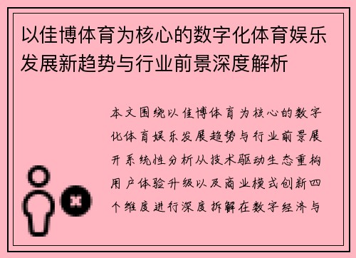 以佳博体育为核心的数字化体育娱乐发展新趋势与行业前景深度解析 以佳博体育为核心的数字化体育娱乐发展新趋势与行业前景深度解析