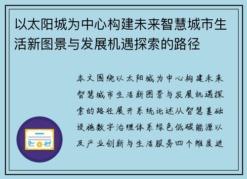 以太阳城为中心构建未来智慧城市生活新图景与发展机遇探索的路径