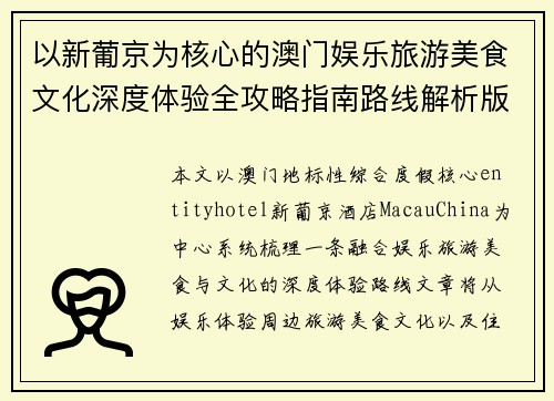 以新葡京为核心的澳门娱乐旅游美食文化深度体验全攻略指南路线解析版 以新葡京为核心的澳门娱乐旅游美食文化深度体验全攻略指南路线解析版