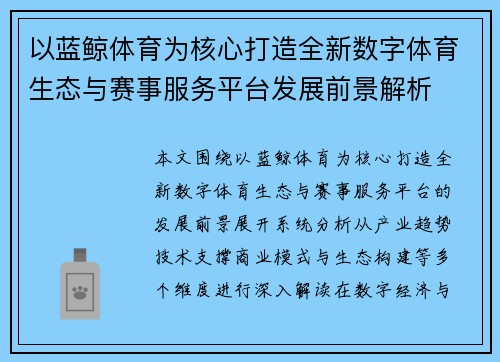 以蓝鲸体育为核心打造全新数字体育生态与赛事服务平台发展前景解析 以蓝鲸体育为核心打造全新数字体育生态与赛事服务平台发展前景解析