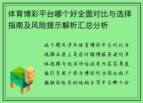 体育博彩平台哪个好全面对比与选择指南及风险提示解析汇总分析 体育博彩平台哪个好全面对比与选择指南及风险提示解析汇总分析