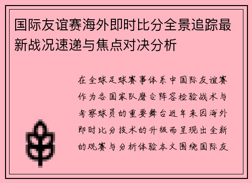 国际友谊赛海外即时比分全景追踪最新战况速递与焦点对决分析 国际友谊赛海外即时比分全景追踪最新战况速递与焦点对决分析