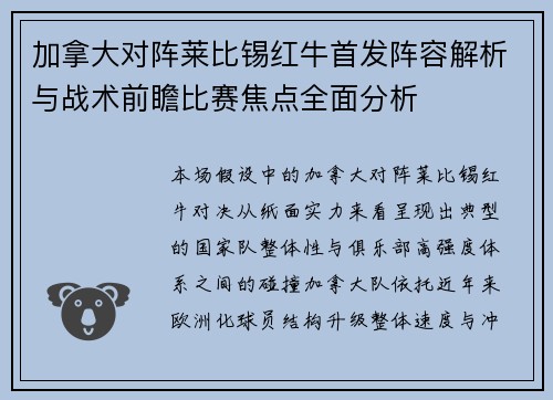 加拿大对阵莱比锡红牛首发阵容解析与战术前瞻比赛焦点全面分析 加拿大对阵莱比锡红牛首发阵容解析与战术前瞻比赛焦点全面分析