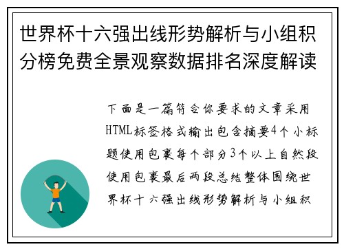 世界杯十六强出线形势解析与小组积分榜免费全景观察数据排名深度解读 世界杯十六强出线形势解析与小组积分榜免费全景观察数据排名深度解读