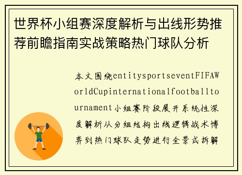 世界杯小组赛深度解析与出线形势推荐前瞻指南实战策略热门球队分析 世界杯小组赛深度解析与出线形势推荐前瞻指南实战策略热门球队分析