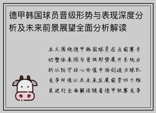 德甲韩国球员晋级形势与表现深度分析及未来前景展望全面分析解读 德甲韩国球员晋级形势与表现深度分析及未来前景展望全面分析解读