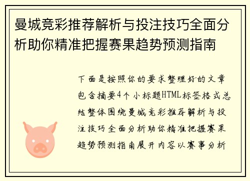 曼城竞彩推荐解析与投注技巧全面分析助你精准把握赛果趋势预测指南 曼城竞彩推荐解析与投注技巧全面分析助你精准把握赛果趋势预测指南
