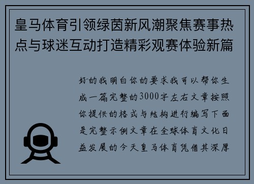 皇马体育引领绿茵新风潮聚焦赛事热点与球迷互动打造精彩观赛体验新篇章 皇马体育引领绿茵新风潮聚焦赛事热点与球迷互动打造精彩观赛体验新篇章