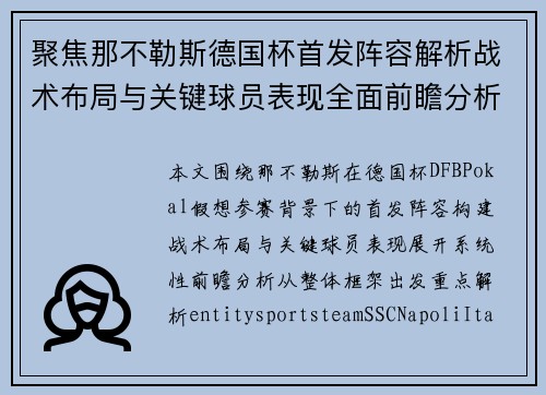 聚焦那不勒斯德国杯首发阵容解析战术布局与关键球员表现全面前瞻分析 聚焦那不勒斯德国杯首发阵容解析战术布局与关键球员表现全面前瞻分析