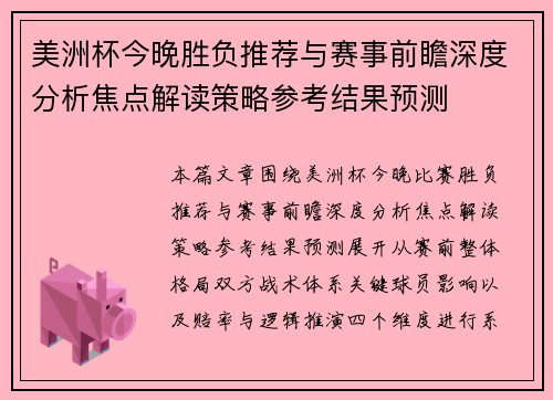 美洲杯今晚胜负推荐与赛事前瞻深度分析焦点解读策略参考结果预测 美洲杯今晚胜负推荐与赛事前瞻深度分析焦点解读策略参考结果预测
