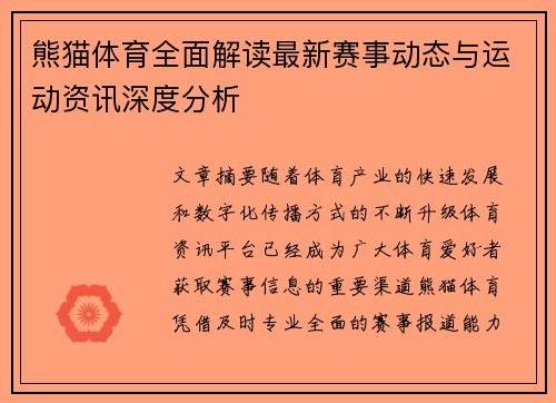 熊猫体育全面解读最新赛事动态与运动资讯深度分析 熊猫体育全面解读最新赛事动态与运动资讯深度分析