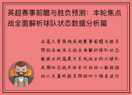 英超赛事前瞻与胜负预测:本轮焦点战全面解析球队状态数据分析篇 英超赛事前瞻与胜负预测:本轮焦点战全面解析球队状态数据分析篇