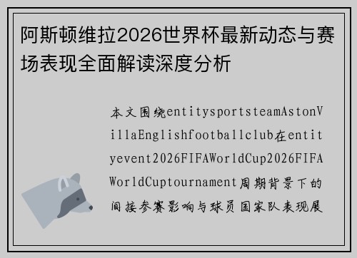阿斯顿维拉2026世界杯最新动态与赛场表现全面解读深度分析 阿斯顿维拉2026世界杯最新动态与赛场表现全面解读深度分析