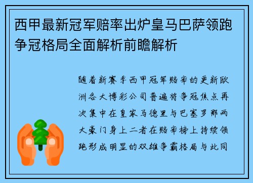 西甲最新冠军赔率出炉皇马巴萨领跑争冠格局全面解析前瞻解析 西甲最新冠军赔率出炉皇马巴萨领跑争冠格局全面解析前瞻解析