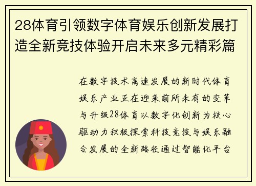 28体育引领数字体育娱乐创新发展打造全新竞技体验开启未来多元精彩篇章 28体育引领数字体育娱乐创新发展打造全新竞技体验开启未来多元精彩篇章