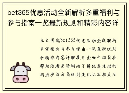 bet365优惠活动全新解析多重福利与参与指南一览最新规则和精彩内容详解 bet365优惠活动全新解析多重福利与参与指南一览最新规则和精彩内容详解