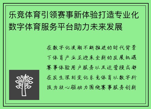 乐竞体育引领赛事新体验打造专业化数字体育服务平台助力未来发展 乐竞体育引领赛事新体验打造专业化数字体育服务平台助力未来发展
