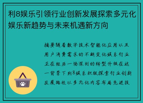 利8娱乐引领行业创新发展探索多元化娱乐新趋势与未来机遇新方向 利8娱乐引领行业创新发展探索多元化娱乐新趋势与未来机遇新方向