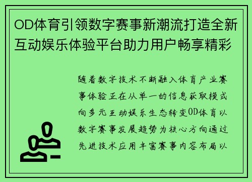 OD体育引领数字赛事新潮流打造全新互动娱乐体验平台助力用户畅享精彩赛事生活 OD体育引领数字赛事新潮流打造全新互动娱乐体验平台助力用户畅享精彩赛事生活