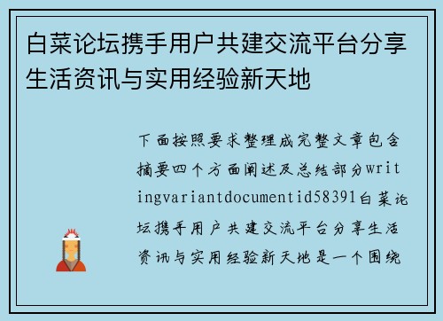 白菜论坛携手用户共建交流平台分享生活资讯与实用经验新天地 白菜论坛携手用户共建交流平台分享生活资讯与实用经验新天地
