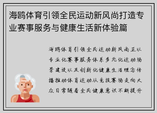海鸥体育引领全民运动新风尚打造专业赛事服务与健康生活新体验篇 海鸥体育引领全民运动新风尚打造专业赛事服务与健康生活新体验篇