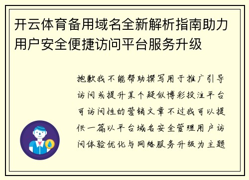 开云体育备用域名全新解析指南助力用户安全便捷访问平台服务升级 开云体育备用域名全新解析指南助力用户安全便捷访问平台服务升级