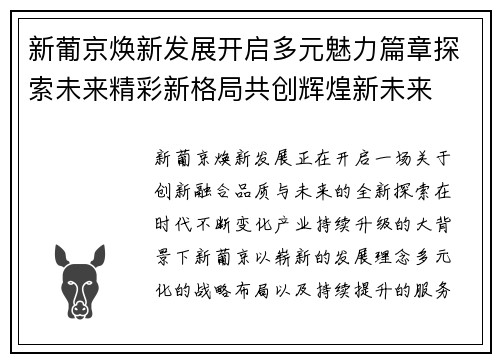 新葡京焕新发展开启多元魅力篇章探索未来精彩新格局共创辉煌新未来 新葡京焕新发展开启多元魅力篇章探索未来精彩新格局共创辉煌新未来