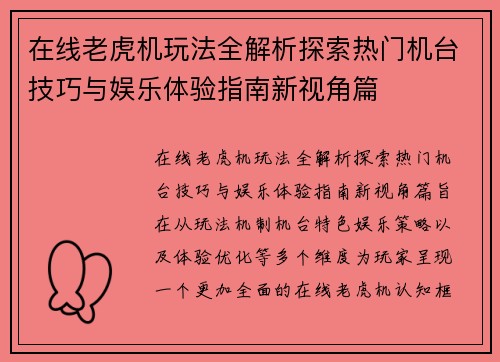 在线老虎机玩法全解析探索热门机台技巧与娱乐体验指南新视角篇