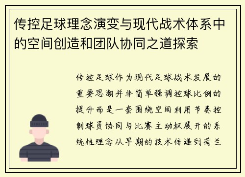 传控足球理念演变与现代战术体系中的空间创造和团队协同之道探索